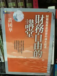 在飛比找露天拍賣優惠-《財務自由的講堂:財務報表是投資的偉大航道》先覺出版|黃國華