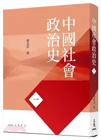 在飛比找三民網路書店優惠-中國社會政治史(一)(七版)