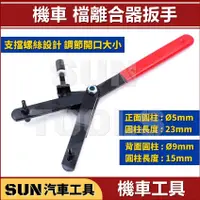 在飛比找蝦皮購物優惠-SUN汽車工具 機車 檔離合器扳手 / Y型 Y字 電盤 飛