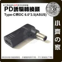 在飛比找PChome商店街優惠-ASUS華碩 筆電 6.0x3.7mm帶針 PD誘騙器 19