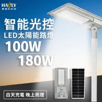 在飛比找PChome24h購物優惠-HAFLY 太陽能路燈180W HF-YL-180W