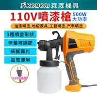 在飛比找樂天市場購物網優惠-110V噴漆槍 噴漆噴槍 電動噴漆槍 噴塗 油漆乳膠漆水泥漆