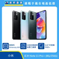 在飛比找傑昇通信優惠-紅米 Note 11 Pro+ (8G/256G)最低價格,