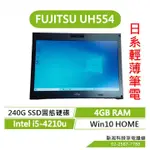 富士通 LIFEBOOK UH554 二手 13.3吋 240G SSD 4GB I5-4210U WIN10 全新電池