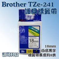 在飛比找Yahoo!奇摩拍賣優惠-訊可 Brother TZe-241 護貝標籤帶 ( 18m