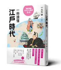 在飛比找樂天市場購物網優惠-輕鬆掌握日本三大幕府3-3： 一冊讀懂江戶時代