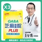 【常春樂活】日本PFI專利GABA芝麻加強錠3盒組(60錠/盒)