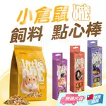 【LITTLE ONE】德國 LITTLE ONE 小倉鼠 天竺鼠 兔 幼兔飼料 點心棒 小寵點心棒 小寵零食 鼠飼料