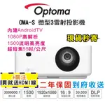 現貨每日發 刷卡分期免運 OPTOMA OMA-S OMAS 微型3雷射投影機 短焦 1080P 公司貨 亂賣太郎