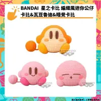 在飛比找PChome24h購物優惠-BANPRESTO 景品 星之卡比 編織風迷你公仔 卡比&瓦