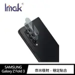 【IMAK】SAMSUNG GALAXY Z FOLD 3 鏡頭玻璃貼(一體式)