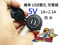 在飛比找Yahoo!奇摩拍賣優惠-《自在購》機車USB雙孔充電器 5V 1A+2.1A 防水 