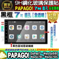 在飛比找Yahoo!奇摩拍賣優惠-【現貨】PAPAGO! 安卓機 7吋 直孔 GoPad7、W