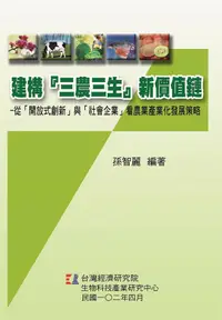 在飛比找誠品線上優惠-建構三農三生新價值鏈: 從開放式創新與社會企業看農業產業化發