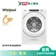 Whirlpool惠而浦17KG滾筒洗衣機8TWFW5620HW(預購)含配送+安裝【愛買】