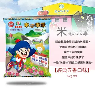 【台東旅遊限定】 關山米乖乖 經典五香/奶油椰子口味 台東伴手禮 隱藏版美食 (0.6折)