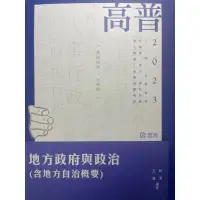 在飛比找蝦皮購物優惠-2023 地方政府與政治（含地方自治概要） 林清老師三四五等