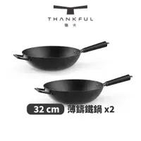 在飛比找PChome24h購物優惠-THANKFUL 膳夫 薄鑄鐵深炒鍋 32cm（不含蓋） -