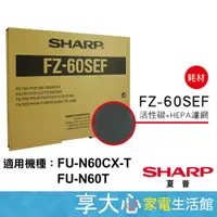 在飛比找露天拍賣優惠-夏普 SHARP HEPA濾網+活性碳濾網 FU-N60CX