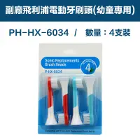 在飛比找PChome24h購物優惠-【超優惠】副廠 電動牙刷頭(幼童專用) HX3/6/9系列適