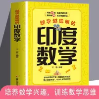 在飛比找蝦皮購物優惠-【Y姐精選】正版越學越聰明的印度數學數學建模趣味數學學習發現