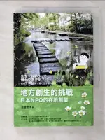 【書寶二手書T5／大學商學_BTW】地方創生的挑戰：日本NPO的在地創業_渡邊豐博, 李宜欣, 翁群儀, 涂翠花, 陳玉蒼, 陳香廷, 陳譽云, 張英裕, 黃世輝, 馮天蔚, 羅彩雲