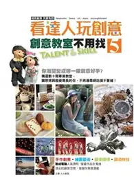 在飛比找TAAZE讀冊生活優惠-看達人玩創意5