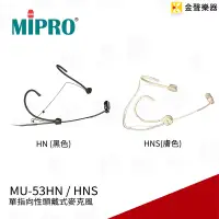 在飛比找蝦皮購物優惠-MIPRO MU-53HN 頭戴式麥克風 +ACT-32T 