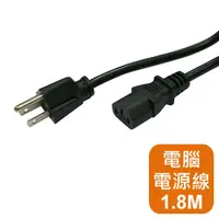 在飛比找蝦皮商城優惠-電腦主機 、 螢幕 電源線 1.8M 3PIN 大頭 品字尾