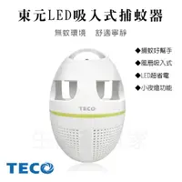 在飛比找蝦皮購物優惠-【實體店面 公司貨附發票】東元TECO LED 吸入式捕蚊燈