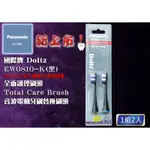 【限時特賣！ 0810】EW0810 黑 PANASONIC DOLTZ TOTAL CARE 全面護理刷頭 替換刷頭