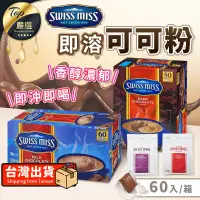 在飛比找PChome24h購物優惠-【50包/箱】Swiss miss 即溶可可粉 香醇巧克力粉
