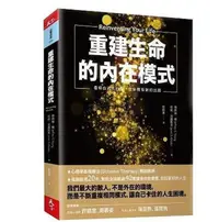 在飛比找Yahoo!奇摩拍賣優惠-重建生命的內在模式：看明白過去的傷，生命就有新的出路天下