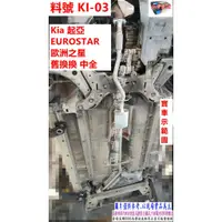 在飛比找蝦皮購物優惠-Kia 起亞 EUROSTAR 歐洲之星 舊換換 中全 實車