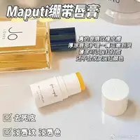 在飛比找蝦皮購物優惠-精緻女孩~日本maputi潤脣膏 鞦鼕補水保濕滋潤 去死皮淡