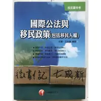 在飛比找蝦皮購物優惠-移民署特考 國際公法與移民政策(包括移民人權) / 任穎 /