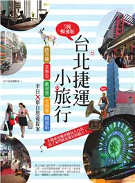 在飛比找TAAZE讀冊生活優惠-台北捷運小旅行【5線暢通版】：踏青趣+賞藝史+衝尋寶+老城遊