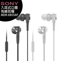 在飛比找樂天市場購物網優惠-SONY MDR-XB55AP 入耳式立體有線耳機(台灣公司