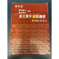 在飛比找蝦皮購物優惠-（二手書）晟景英文字彙中級/英文單字獨家機密 學測/分科測驗