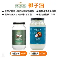 在飛比找蝦皮購物優惠-紐西蘭原裝進口 Olivado特級冷壓初榨椰子油 375ml