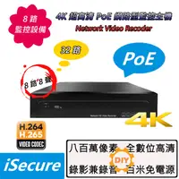 在飛比找PChome24h購物優惠-iSecure_八路 4K 超高清 PoE 網路型監控主機 