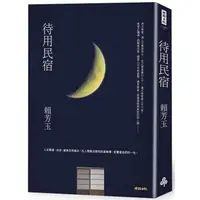 在飛比找PChome24h購物優惠-待用民宿