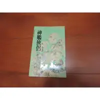 在飛比找蝦皮購物優惠-金庸 作品集 神鵰俠侶 (二) 玉女心經 遠流出版 文庫版 