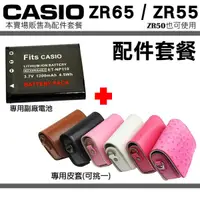 在飛比找蝦皮購物優惠-CASIO ZR65 ZR55 ZR50 配件套餐 副廠電池