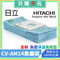 在飛比找蝦皮購物優惠-台灣賣家-日立 cv-am14 CVP6 吸塵器 紙袋 吸塵