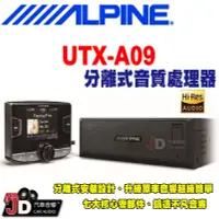 在飛比找Yahoo!奇摩拍賣優惠-【JD汽車音響】ALPINE UTX-A09 分離式Hi-R