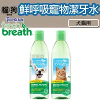 在飛比找Yahoo!奇摩拍賣優惠-寵到底-美國Fresh breath鮮呼吸犬貓用潔牙水16o