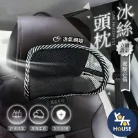 在飛比找樂天市場購物網優惠-台灣現貨 汽車頸枕 冰絲 汽車頭枕 車用頭枕 車用護頸枕 車