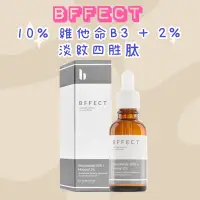 在飛比找蝦皮購物優惠-💕BFFECT 10% 維他命B3 + 2% 淡紋四胜肽 3