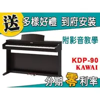 在飛比找PChome商店街優惠-【金聲樂器】河合 KAWAI KDP-90 電鋼琴 分期零利